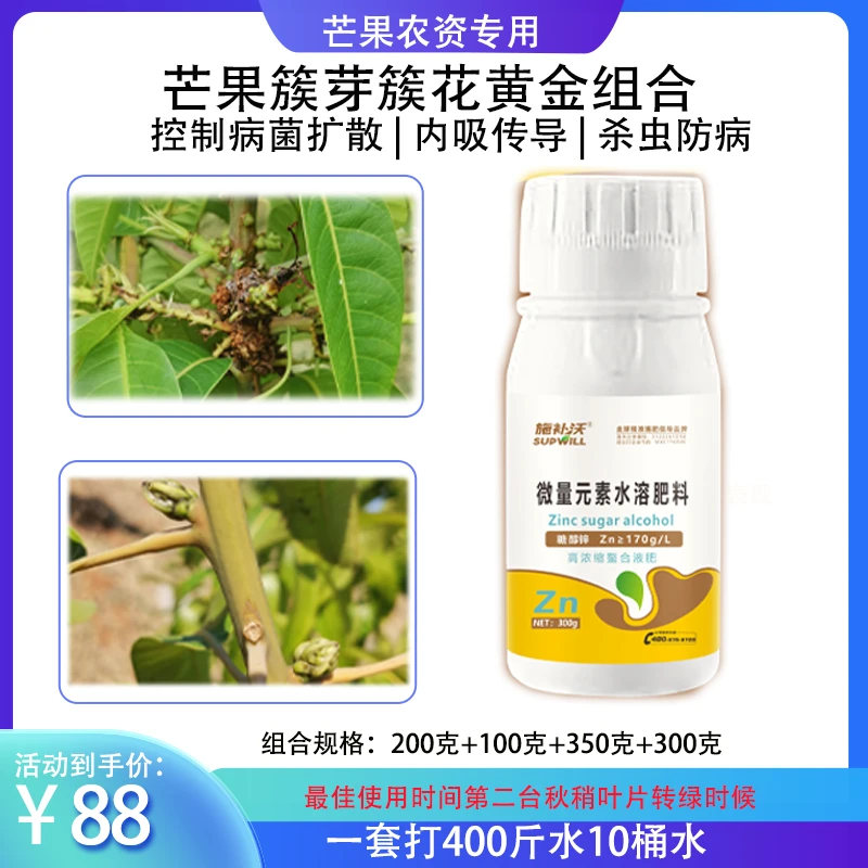 【加强版】芒果簇芽簇花快速快速补锌强内吸抗病组合微量元素产品