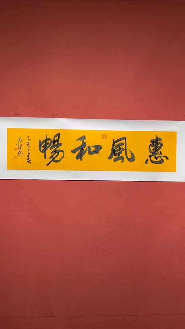 【闪购商品】书法于水超  惠风和畅