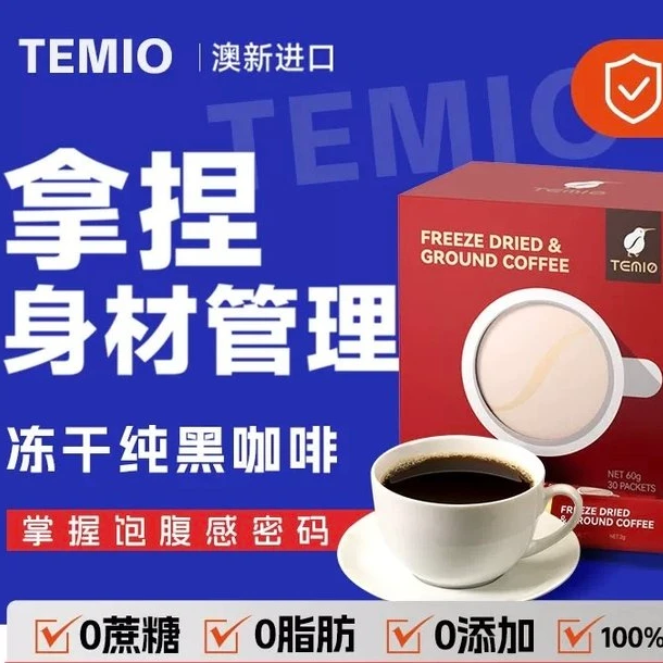 【Temio冻干研磨1-3盒装】进口黑咖啡无糖0脂Temio冻干研磨咖啡60g