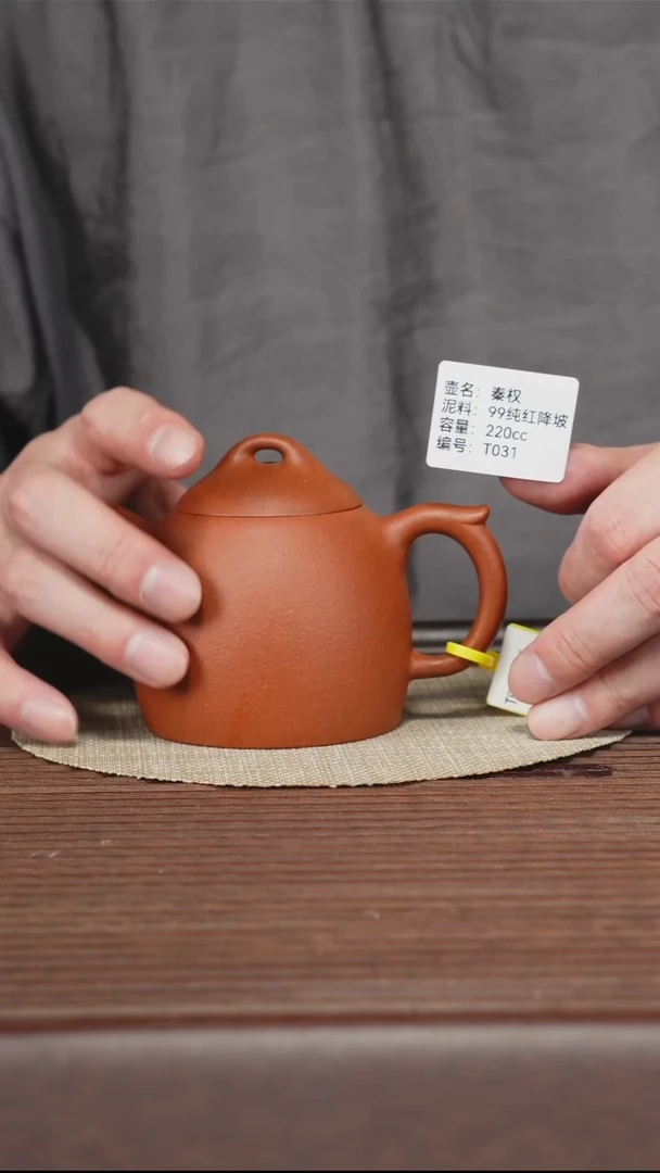 茶壶紫砂T031 红降坡 秦权 220cc