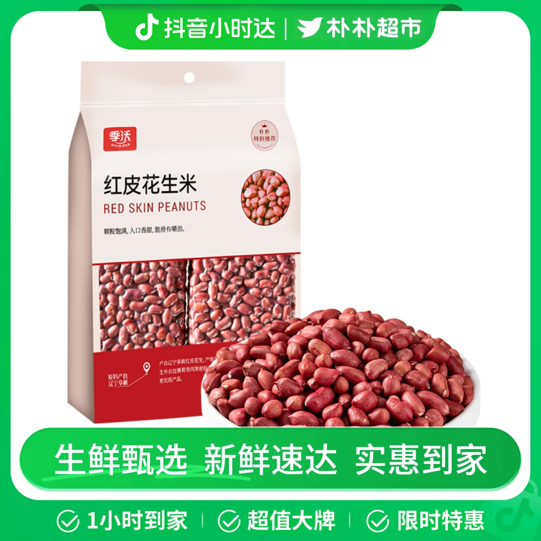 季沃红皮花生米1kg