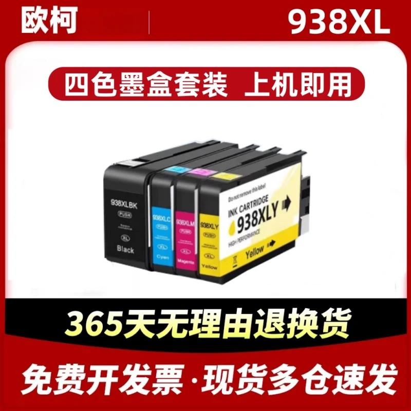 适用惠普HP938XL墨盒Pro9730 9110b 9120 9130 9720打印机墨水盒