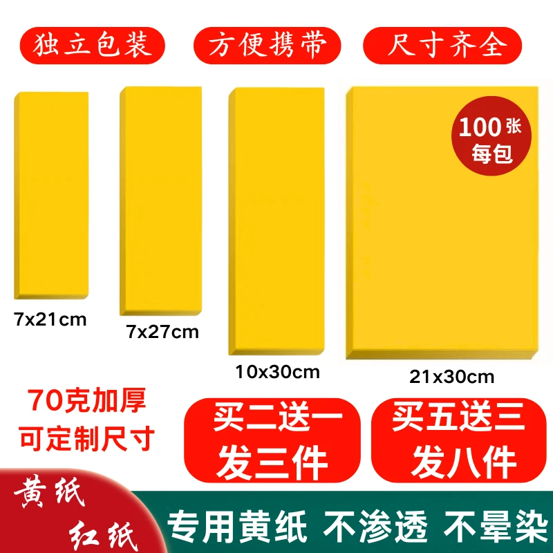 写字专用纸多种尺寸黄纸长条加厚70克双面黄不渗透朱砂液写字黄纸