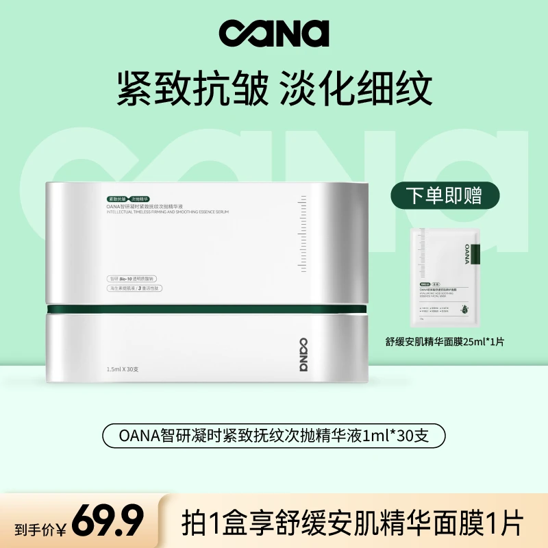 OANA智研凝时紧致抚纹次抛精华液30支补水修护紧致抗皱抗衰老-DB