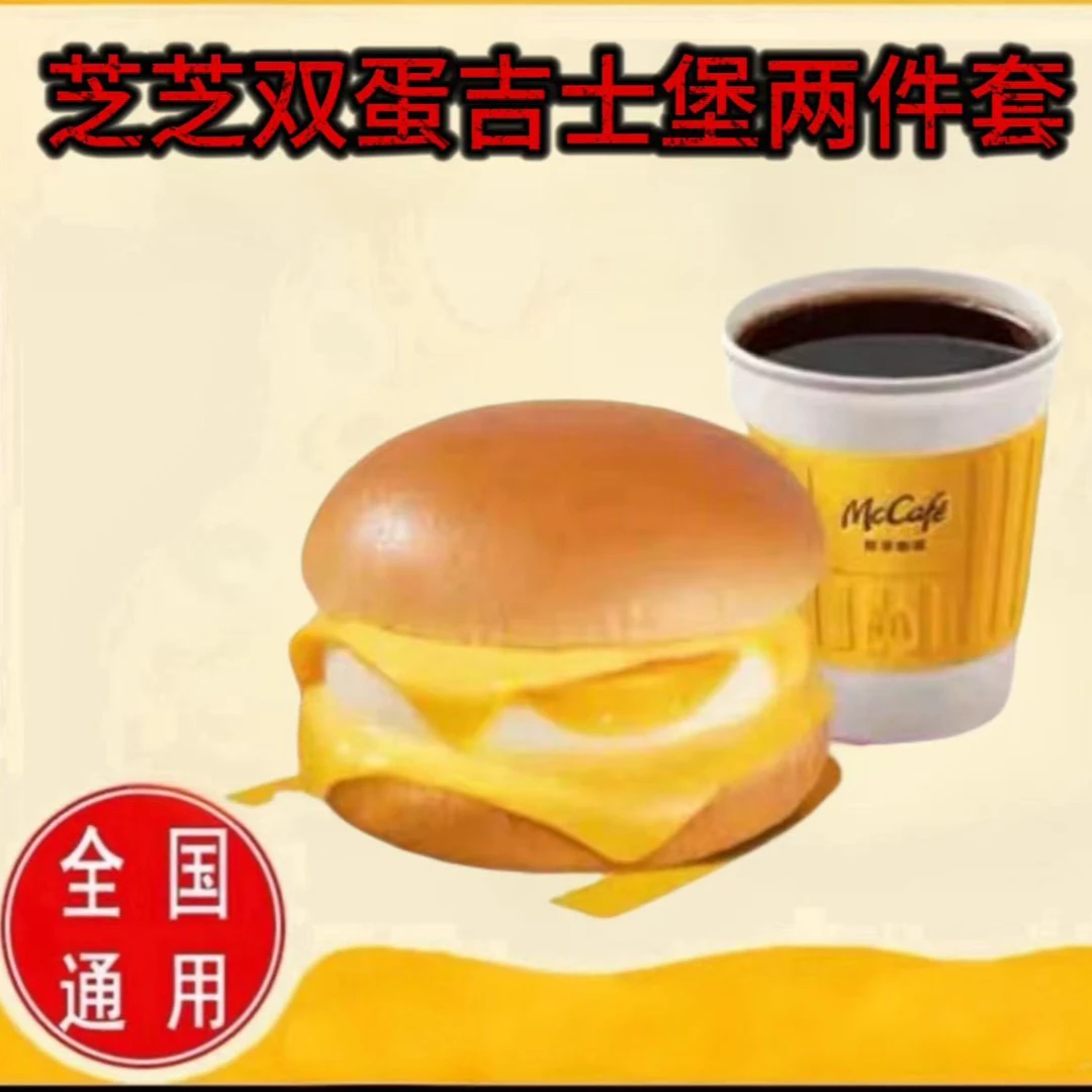 麦/当劳 早餐芝芝双蛋吉士堡两件套兑换卷 到店自取