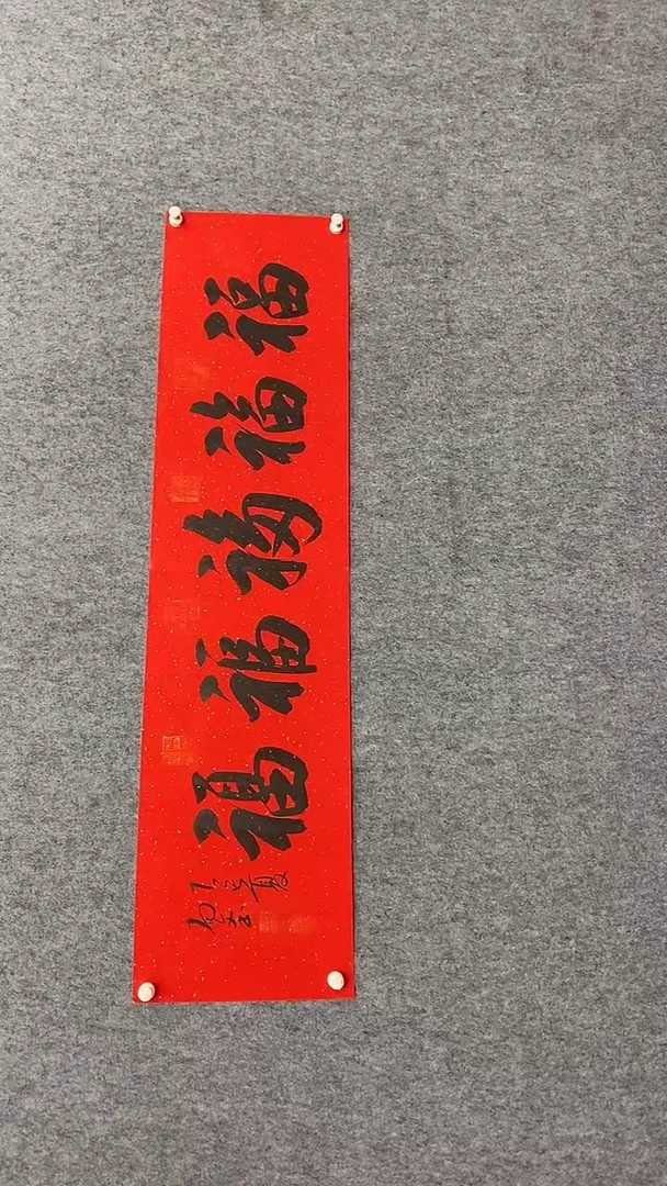 书法刘尚文140*35红底五福