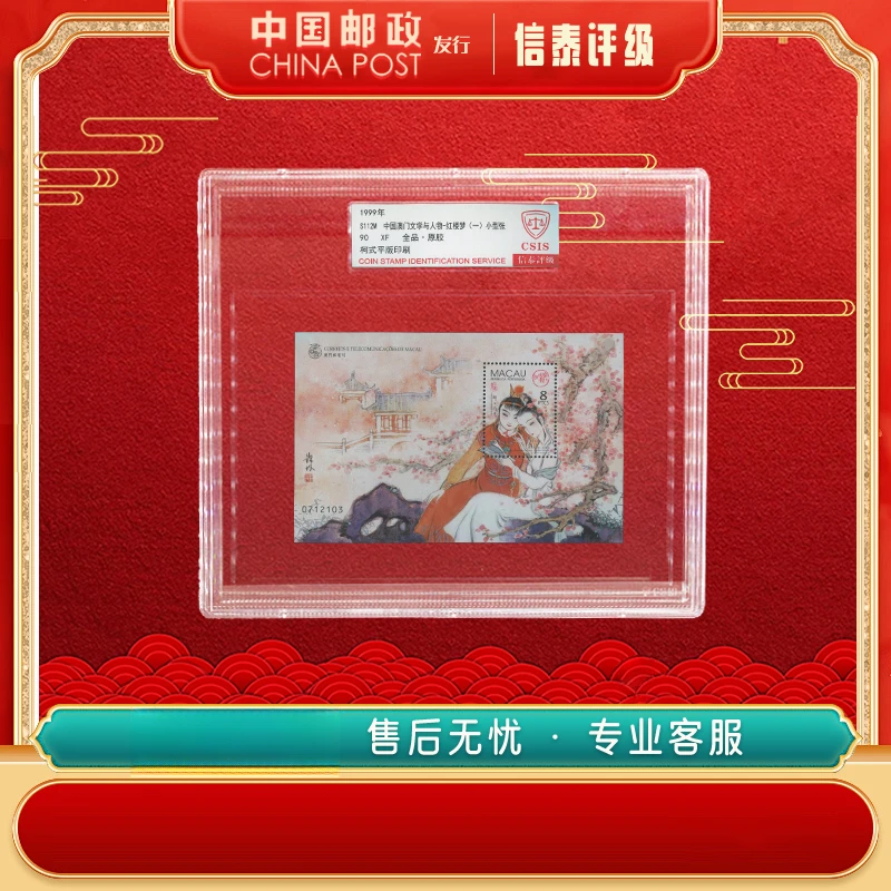 1999年 S112M 澳门文学与人物 红楼梦(一)90分 精大盒 信泰评级