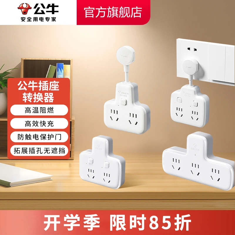 【开学必备】公牛一转多学生宿舍国标家庭无线插排公牛插座官方正品