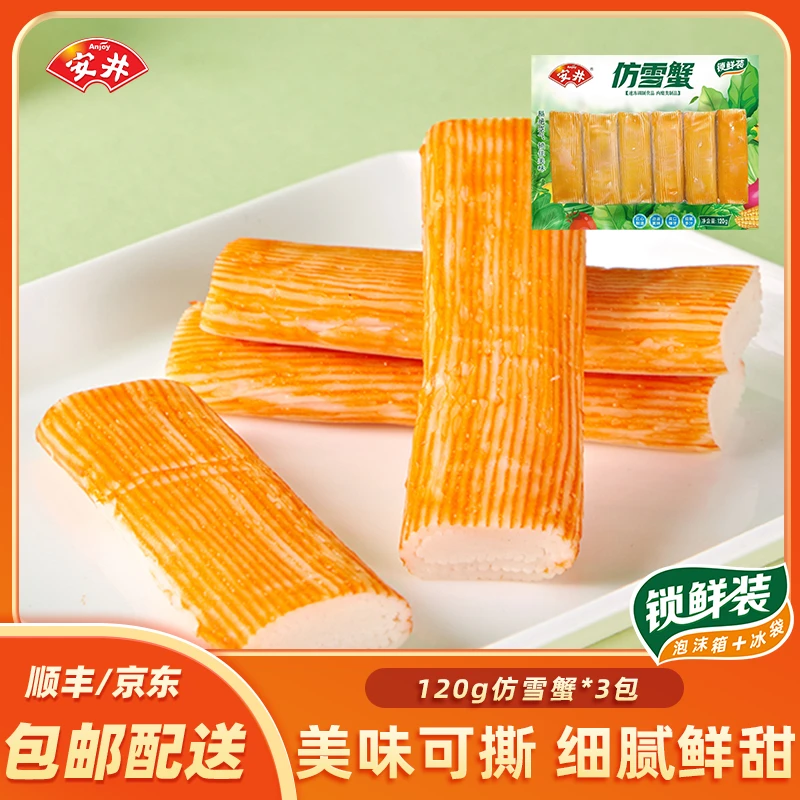 Anjoy/安井仿雪蟹120g*3包装送底料火锅冒菜关东煮涮火锅食材