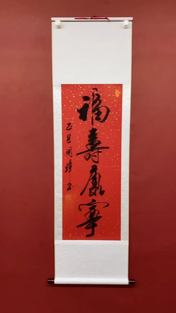 【闪购商品】书法姚国璋  福寿康宁