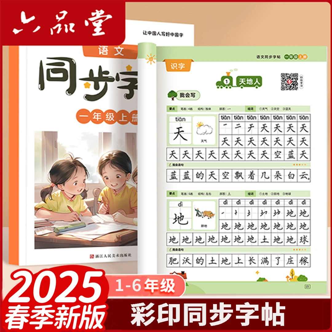 六品堂同步字帖2025新版语文同步1-6年级小学生硬笔规范练字帖
