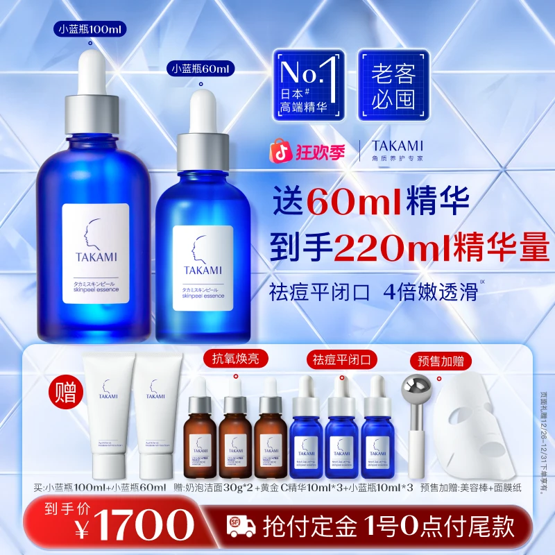 【开门红抢先购】TAKAMI小蓝瓶套组去闭口角质修护精华液祛痘敏感肌