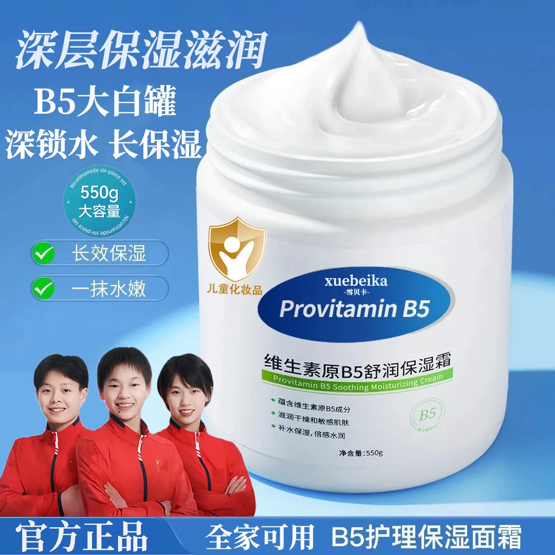 【旗舰正品】维生素B5大白罐保湿霜儿童补水面霜涂抹面膜润肤身体乳