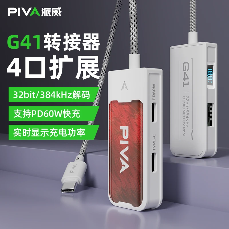 Piva派威G41/31转接器游戏耳机手机平板快充适用ipadpro苹果15/16