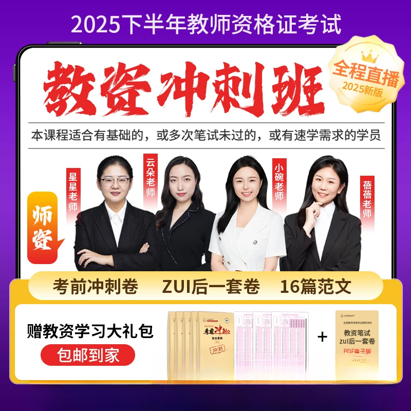 上岸熊25下教资笔试冲刺3套卷/配21天直播课