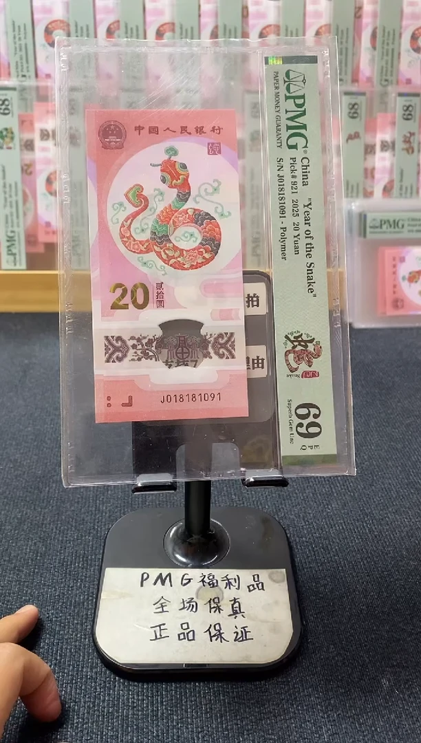 塑料蛇钞 0189倒置号 pmg69分 J-018181091