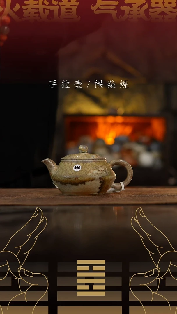 夸烧柴烧唐炉壶596