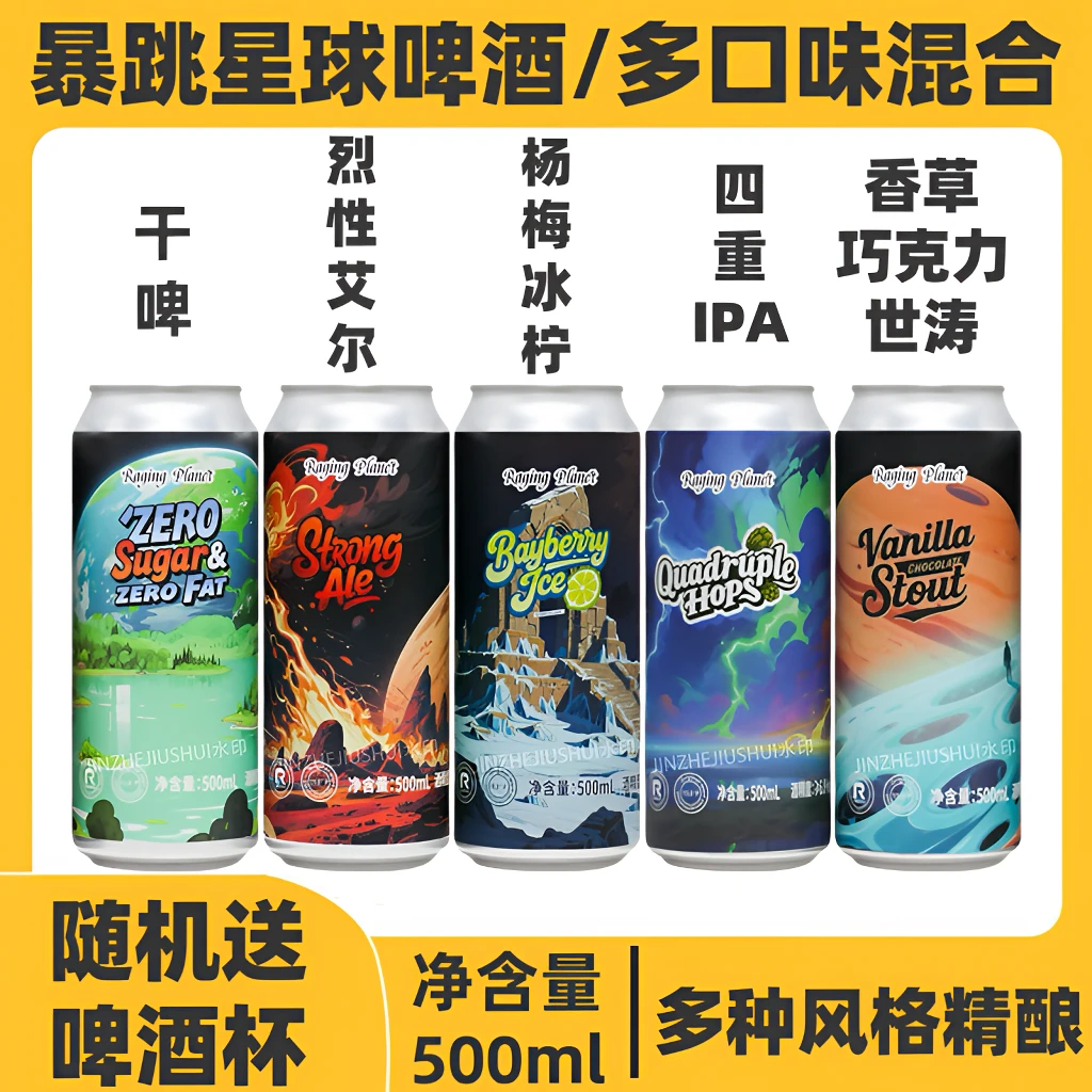 暴跳星球精酿啤酒IPA/香草巧克力世涛/皮尔森/烈性/柠檬果味啤酒