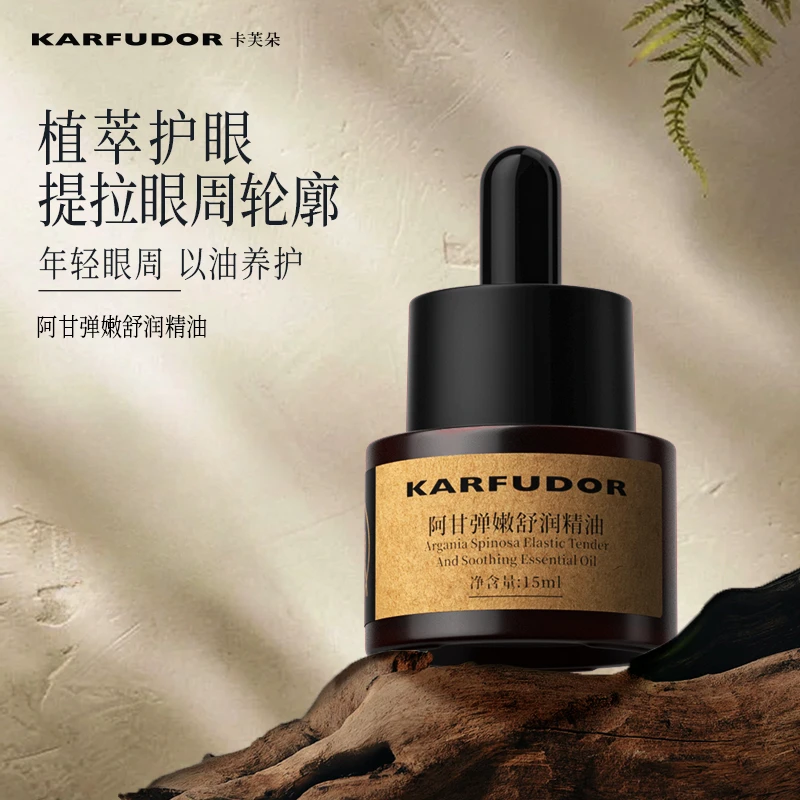 KARFUDOR/卡芙朵【阿甘弹嫩舒润精油精华油】15ml抗皱紧致提拉眼油