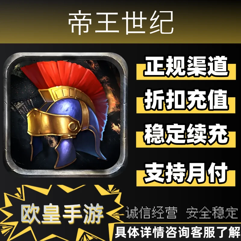 帝王世纪手游首充折扣充值代充支持月付