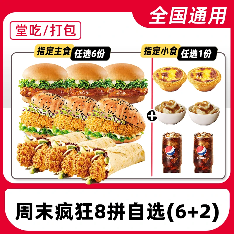 k/f/c代下单周末疯狂拼8件套【6个汉堡+2个蛋挞】兑换券【堂吃/打包】
