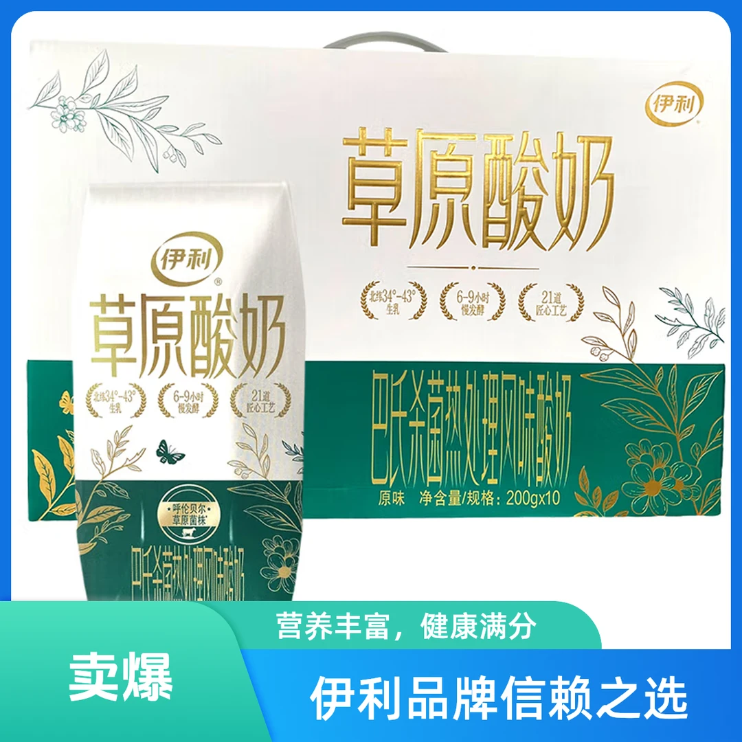 【草原酸奶】8月份！伊利草原酸奶巴氏杀菌热处理风味酸奶200g*10瓶