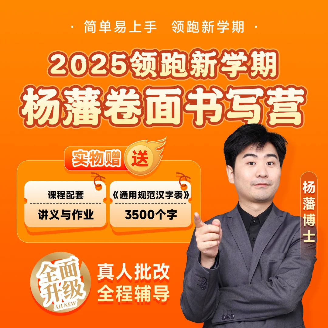 2025新学期杨藩博士卷面书写营W