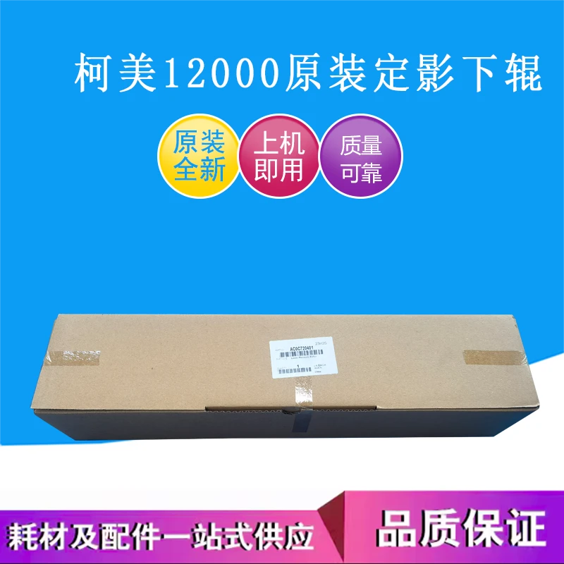 全新柯美C12000/C14000下辊 AC0C720401