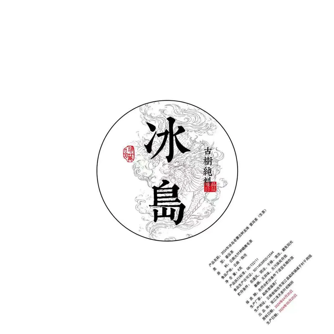 2023年 冰岛老寨 龙珠