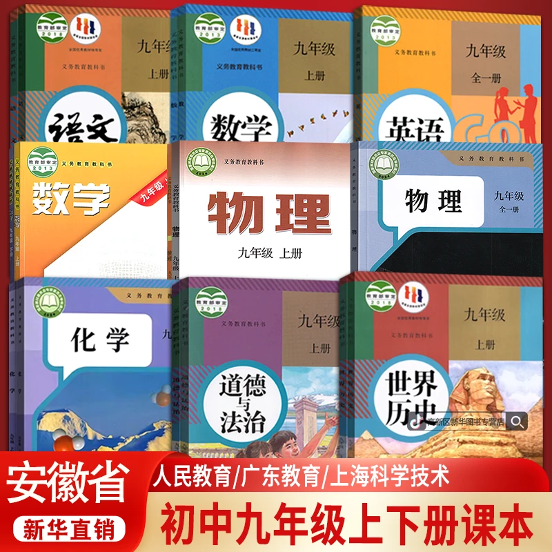 安徽省初中9九年级上下册课本全套语数英道历物化人教译林沪科版