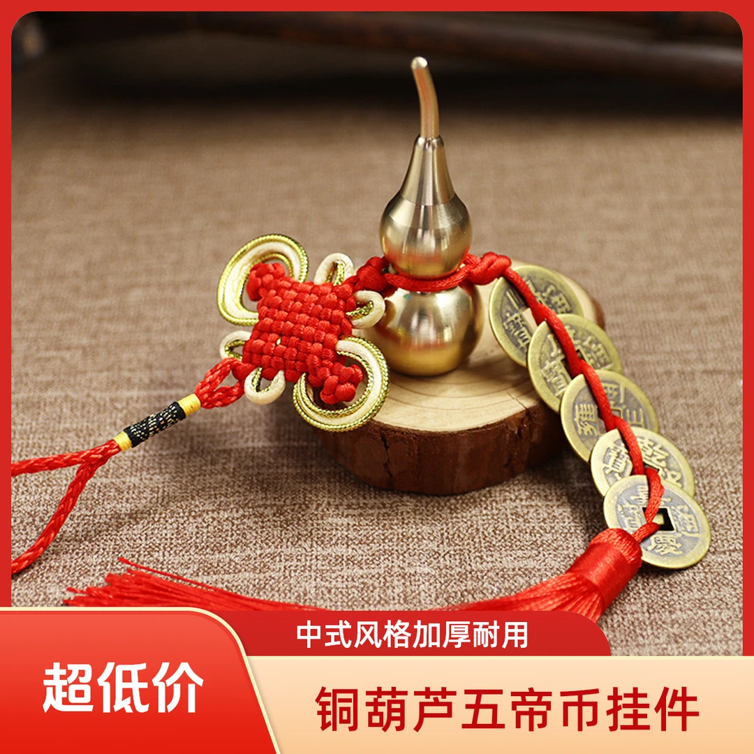 加厚小葫芦五帝币挂件