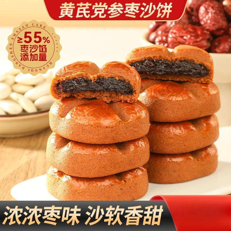 【买3送1】黄芪党参枣沙饼馅料饱满枣香四溢健康好吃饱腹早餐办公室