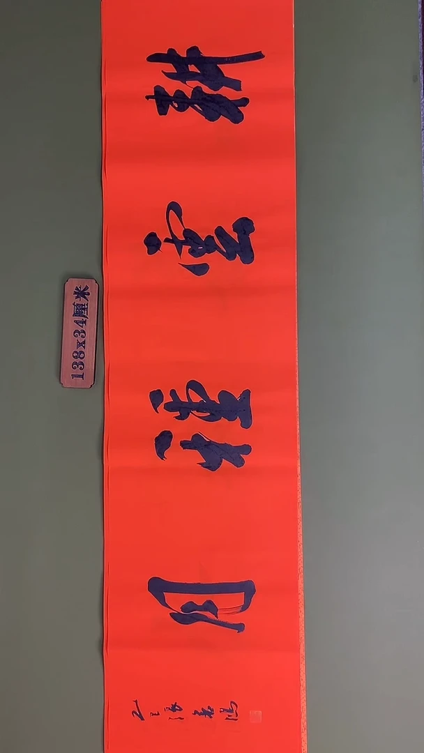 书法书法 张若鸿 尺寸138cm*34cm