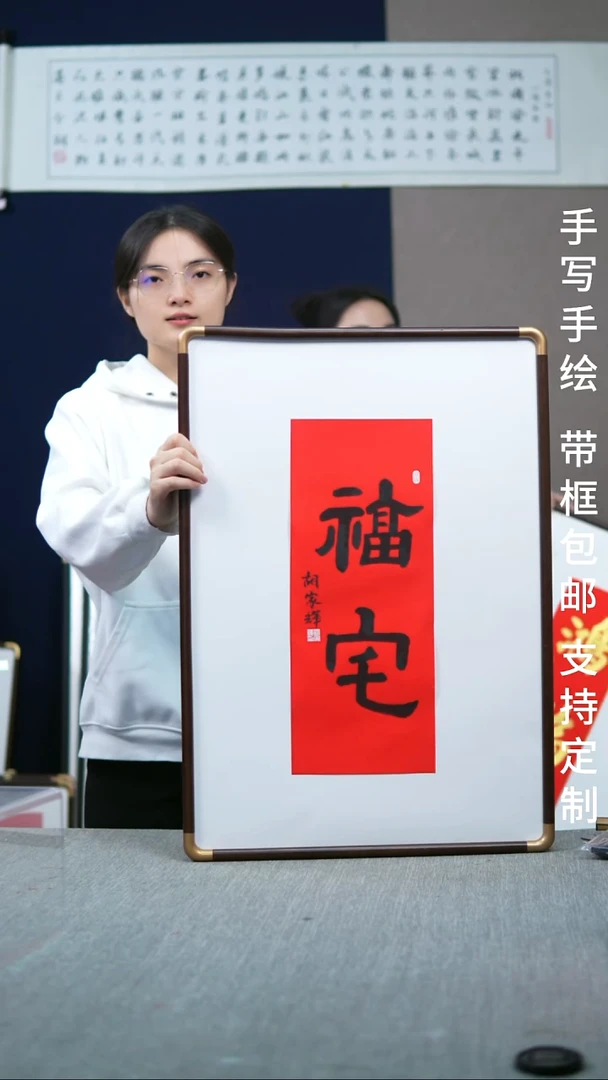 书法实木竖版  福宅  47*67