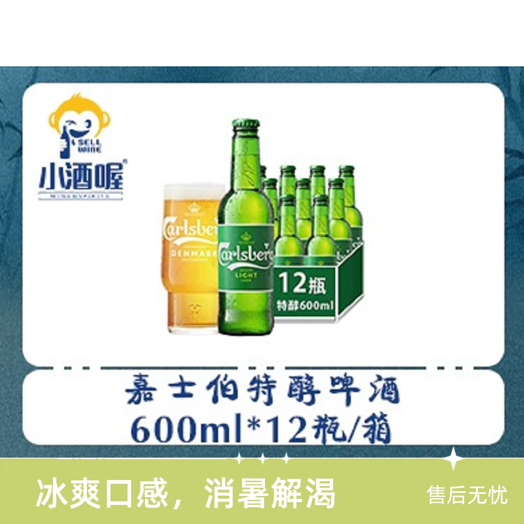 【小酒喔送货上门】嘉士伯特醇啤酒600ml啤酒同城送