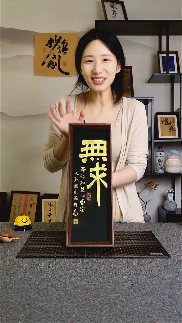 书法无求手写带框作品