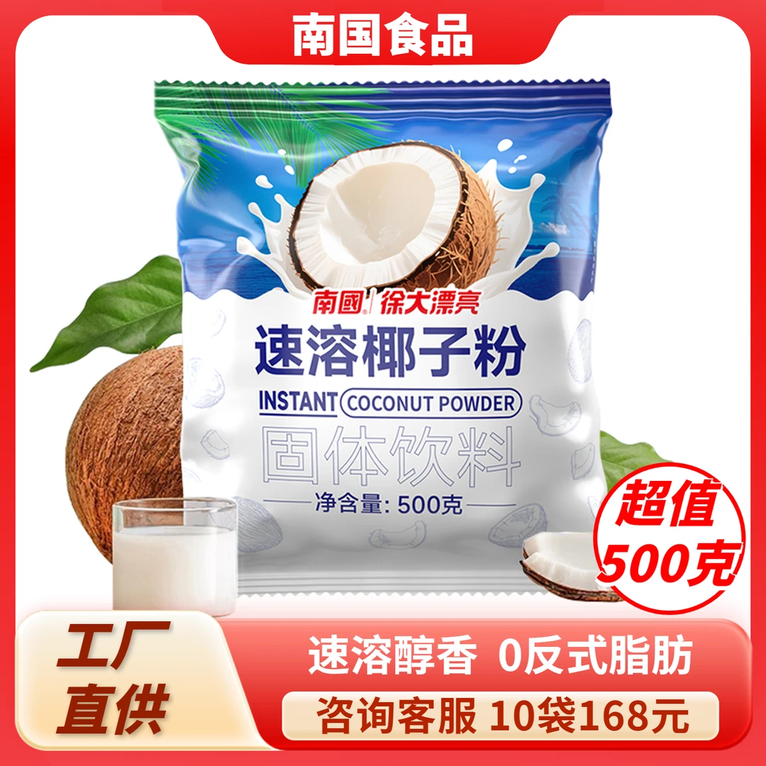 南国速溶椰子粉500g商用正宗海南特产椰汁椰浆椰奶粉奶茶店烘焙
