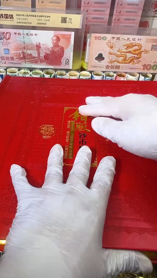 合金特殊版别 钞币集珍 票面兑换！