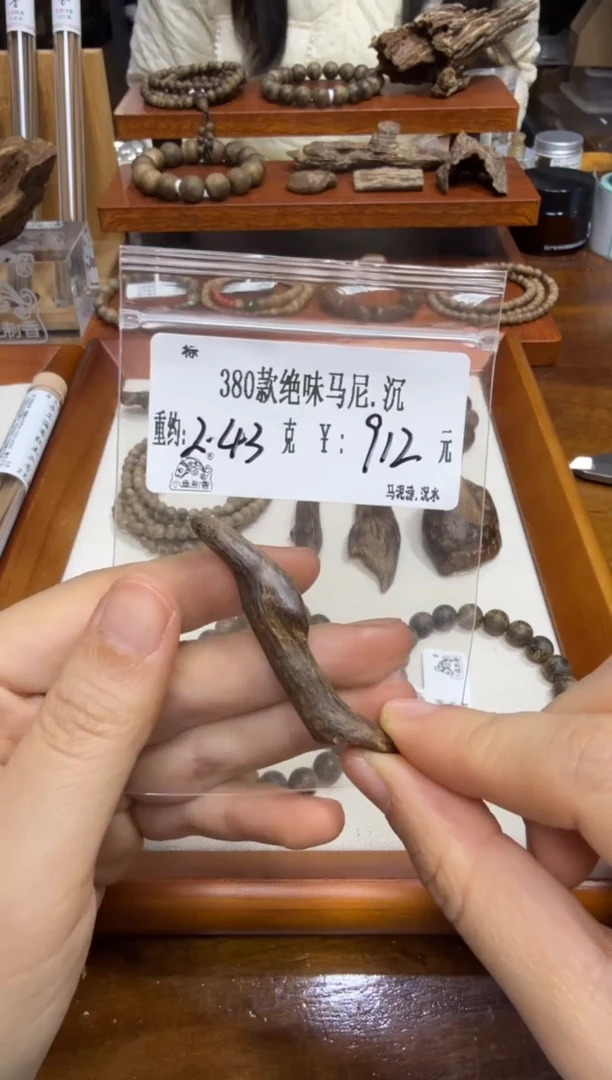 380款绝味马尼.沉  2.43克