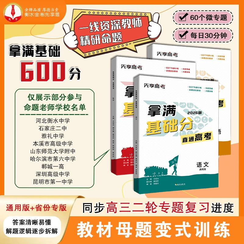 25-26学年新版金卷先享题拿满基础分全九科高三二轮复习练习册