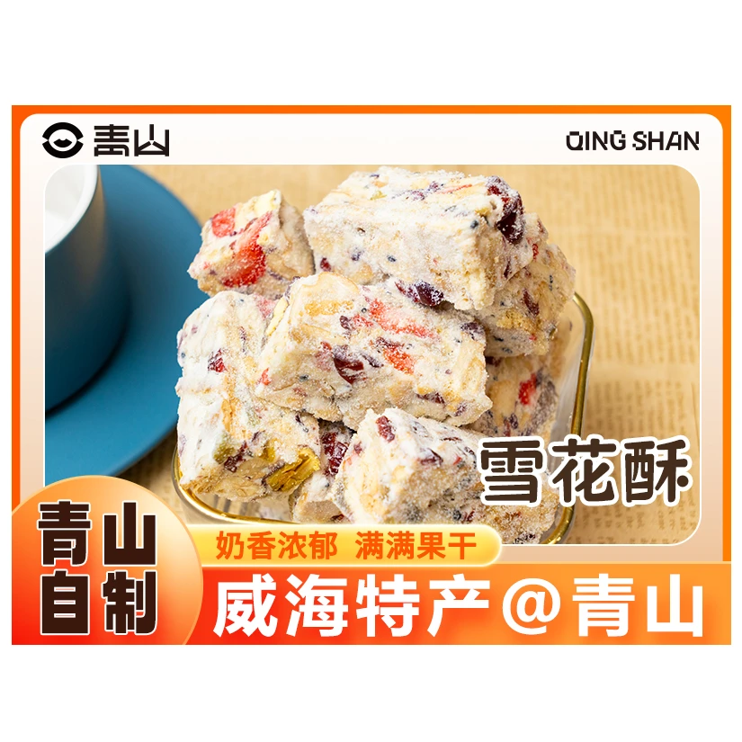 【青山】雪花酥(自制品）200g