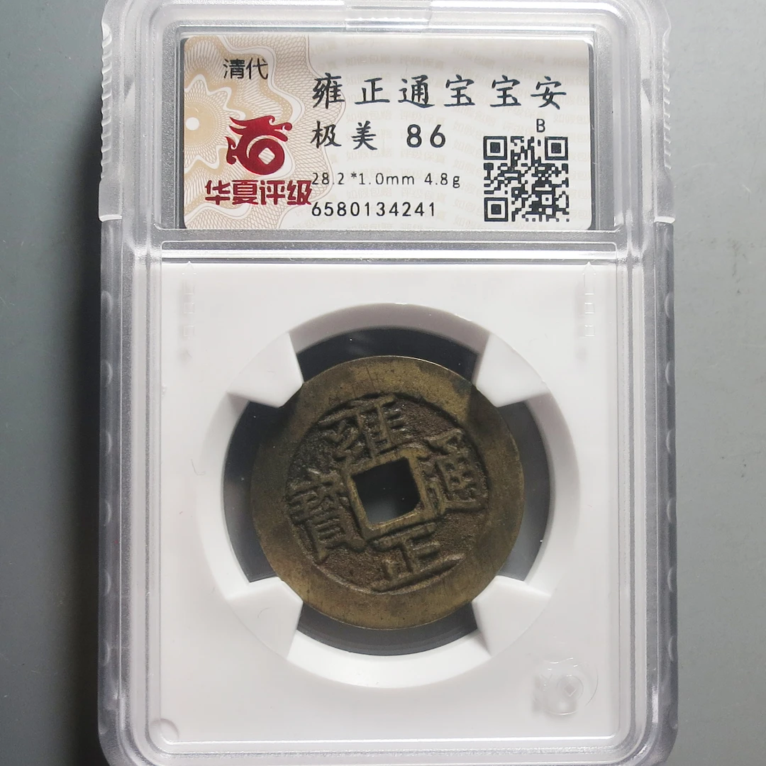 华夏评级（极美86）雍正通宝宝安4241