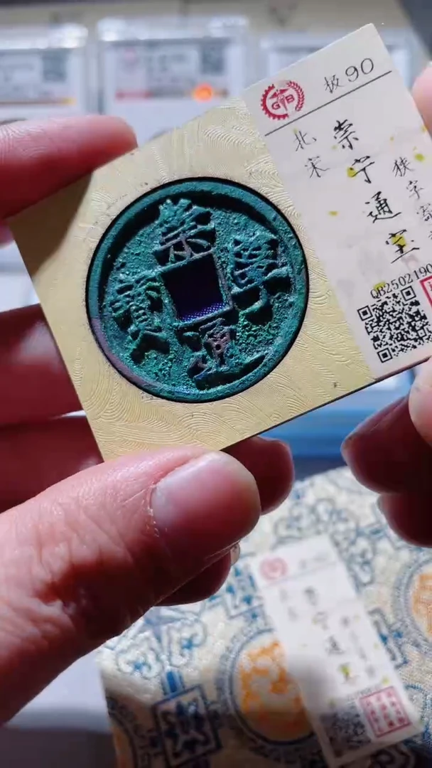 【闪购商品】铜古钱币古钱币崇宁90分0816
