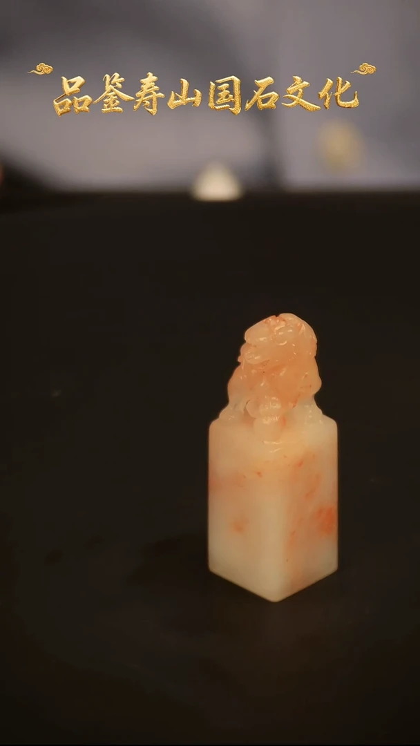 寿山石其他印石印章