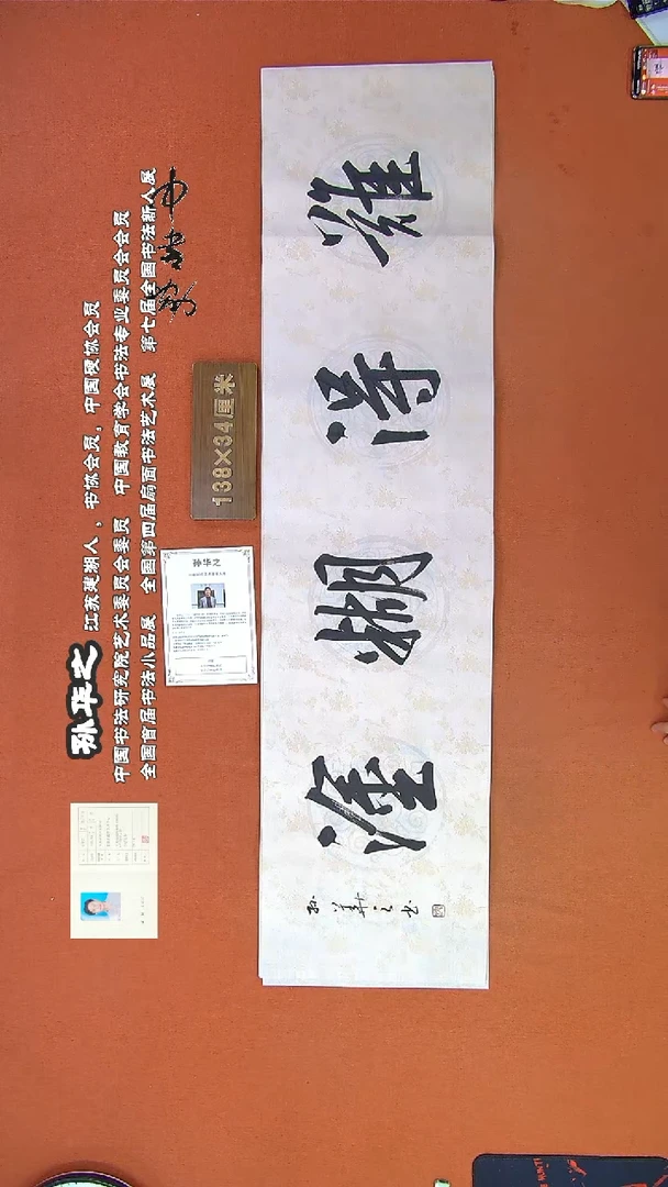 【闪购商品】书法355孙华之书法作品