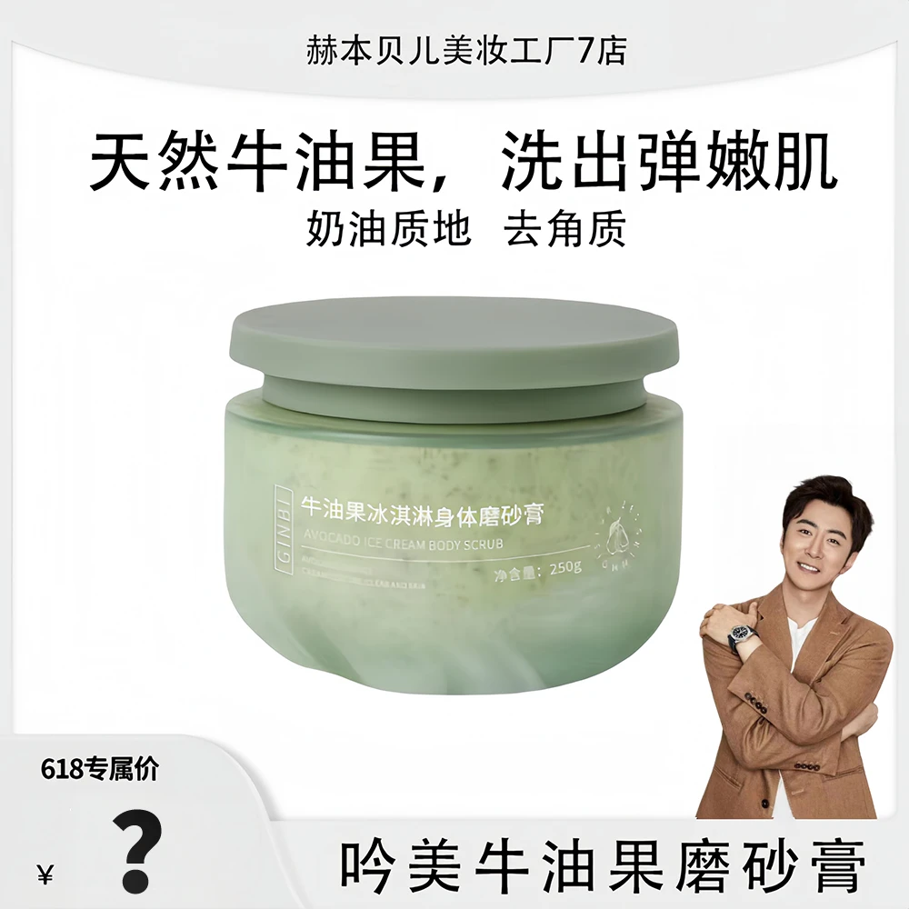 【淇哥专属】三单五单屯 吟美牛油果冰淇淋身体磨砂膏250g