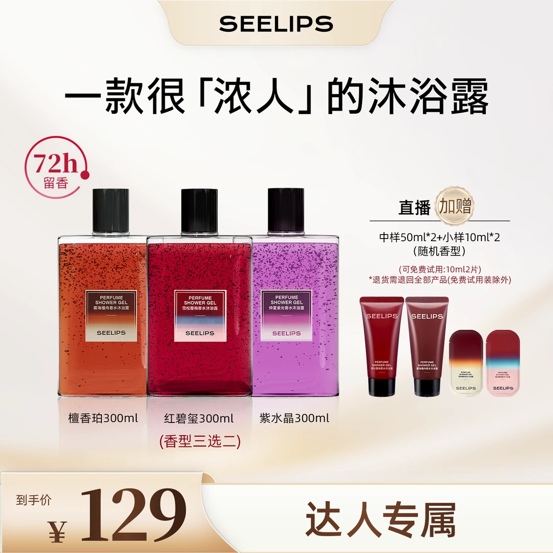 SEELIPS香氛沐浴露持久留香72小时温和清洁润肤香水沐浴露男女士