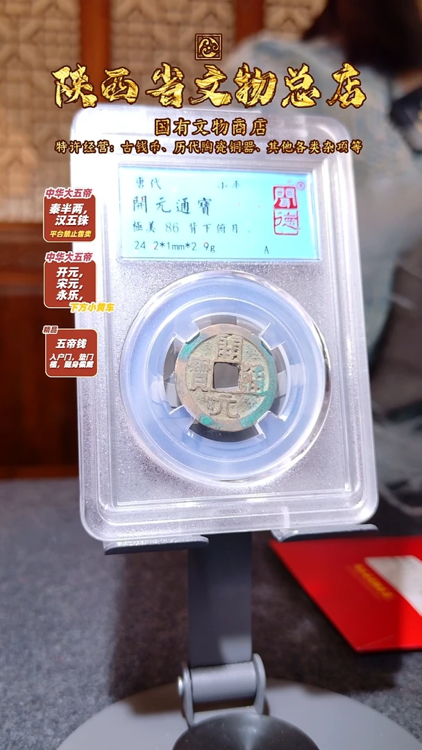 铜开元通宝 背下俯月/闻德86/2020