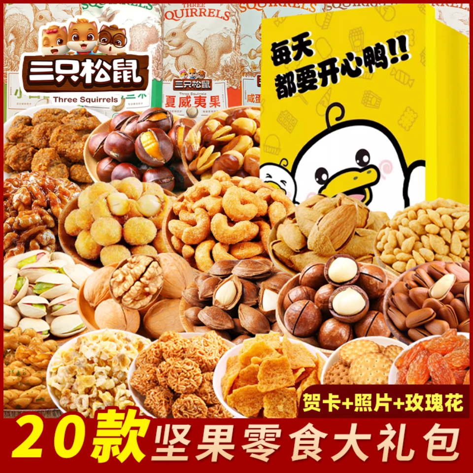 三只松鼠零食大礼包坚果干果一箱送休闲食品小吃男女朋友生日礼物