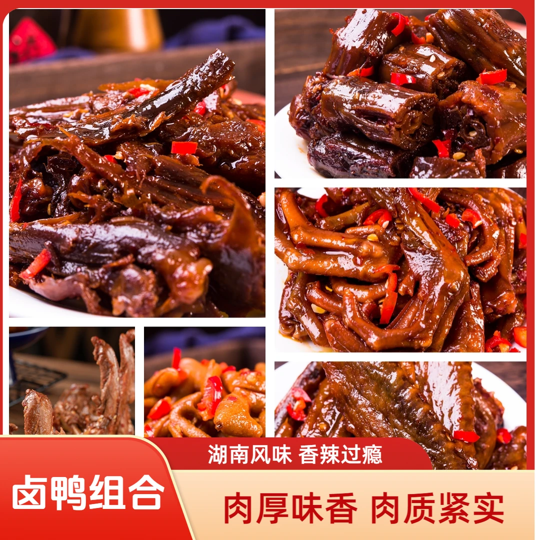 嗨比吖鸭肉卤味套餐组合鸭锁骨碎碎鸭爪鸭肠麻辣熟食零食卤味小吃